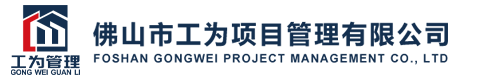 佛山市工为项目管理有限公? /></div>
    <div   id="kj16l8hinmlc"   class="sp_nav"><span></span><span></span><span></span></div>
</div>
<div   id="kj16l8hinmlc"   class="sjj_nav">
    <ul>
        
        <li>
            首页
            
        </li>
        
        <li>
            关于我们
            
            <i class="sp_nav_xjb"></i>
            <ul>
                
                <li>
                    <a href="About.aspx?ClassID=4" title="公司?>
                        公司?/a>
                </li>
                
                <li>
                    <a href="About.aspx?ClassID=17" title="机构讄">
                        机构讄</a>
                </li>
                
                <li>
                    <a href="About.aspx?ClassID=18" title="业务范围">
                        业务范围</a>
                </li>
                
            </ul>
            
        </li>
        
        <li>
            招采公告
            
        </li>
        
        <li>
            中标公告
            
        </li>
        
        <li>
            政策法规
            
        </li>
        
        <li>
            联系我们
            
            <i class="sp_nav_xjb"></i>
            <ul>
                
                <li>
                    <a href="Contact.aspx?ClassID=13" title="联系我们">
                        联系我们</a>
                </li>
                
                <li>
                    <a href="Message.aspx?ClassID=14" title="在线留言">
                        在线留言</a>
                </li>
                
            </ul>
            
        </li>
        
    </ul>
</div>

<!---------------------------------------------------------------------------------------------------------------手机站导航结?--------->

    
<link
    rel="stylesheet"
    href="css/swiper-bundle.min.css" />
<style>
    html,
    body {
        position: relative;
        height: 100%;
    }

    body {
        background: #eee;
        font-family: Helvetica Neue, Helvetica, Arial, sans-serif;
        font-size: 14px;
        color: #000;
        margin: 0;
        padding: 0;
    }

    .swiper {
        width: 100%;
        /*height: 100%;*/
    }

    .swiper-slide {
        text-align: center;
        font-size: 18px;
        background: #fff;
        /* Center slide text vertically */
        display: -webkit-box;
        display: -ms-flexbox;
        display: -webkit-flex;
        display: flex;
        -webkit-box-pack: center;
        -ms-flex-pack: center;
        -webkit-justify-content: center;
        justify-content: center;
        -webkit-box-align: center;
        -ms-flex-align: center;
        -webkit-align-items: center;
        align-items: center;
    }

        .swiper-slide img {
            display: block;
            width: 100%;
            /*height: 100%;*/
            object-fit: cover;
        }
</style>
<!-- Swiper -->
<div   id="kj16l8hinmlc"   class="swiper mySwiper">
    <div   id="kj16l8hinmlc"   class="swiper-wrapper">
        
        <div   id="kj16l8hinmlc"   class="swiper-slide">
            <img src="upload/img/20230705192014.jpg" alt="通栏囄" />
        </div>
        
        <div   id="kj16l8hinmlc"   class="swiper-slide">
            <img src="upload/img/20230708100546.jpg" alt="通栏囄" />
        </div>
        
        <div   id="kj16l8hinmlc"   class="swiper-slide">
            <img src="upload/img/20230705193338.jpg" alt="通栏囄" />
        </div>
        
    </div>
    <div   id="kj16l8hinmlc"   class="swiper-button-next"></div>
    <div   id="kj16l8hinmlc"   class="swiper-button-prev"></div>
    <div   id="kj16l8hinmlc"   class="swiper-pagination"></div>
</div>

<!-- Swiper JS -->


<!-- Initialize Swiper -->


    <div   id="kj16l8hinmlc"   class="index_bga">
        <div   id="kj16l8hinmlc"   class="kg">
            <div   id="kj16l8hinmlc"   class="inda_top">
                <ul>
                    
                    <li>
                        <div   id="kj16l8hinmlc"   class="indta_pic">
                            <img src="upload/20210524173046.png" alt="工程造h咨询" />
                        </div>
                        <div   id="kj16l8hinmlc"   class="indta_po">
                            <p></p>
                            <h3>工程造h咨询</h3>
                        </div>
                    </li>
                    
                    <li>
                        <div   id="kj16l8hinmlc"   class="indta_pic">
                            <img src="upload/20210524173307.png" alt="工程招标代理" />
                        </div>
                        <div   id="kj16l8hinmlc"   class="indta_po">
                            <p></p>
                            <h3>工程招标代理</h3>
                        </div>
                    </li>
                    
                    <li>
                        <div   id="kj16l8hinmlc"   class="indta_pic">
                            <img src="upload/20210524173455.png" alt="政府采购代理" />
                        </div>
                        <div   id="kj16l8hinmlc"   class="indta_po">
                            <p></p>
                            <h3>政府采购代理</h3>
                        </div>
                    </li>
                    
                </ul>
                <div   id="kj16l8hinmlc"   class="clear"></div>
            </div>
        </div>
    </div>
    <div   id="kj16l8hinmlc"   class="index_bgb">
        <div   id="kj16l8hinmlc"   class="kg">
            <div   id="kj16l8hinmlc"   class="indb_title">
                <div   id="kj16l8hinmlc"   class="indb_tit fl">
                    <h2>信息公告</h2>
                   
                </div>
                <div   id="kj16l8hinmlc"   class="indb_more fr"><span>></span></div>
                <div   id="kj16l8hinmlc"   class="clear"></div>
            </div>
            <div   id="kj16l8hinmlc"   class="indb_gd">
                <div   id="kj16l8hinmlc"   class="indb_tab fl">
                    <div   id="kj16l8hinmlc"   class="indb_bt">招采公告</div>
                    <div   id="kj16l8hinmlc"   class="indb_nr">
                        <ul>
                            
                            <li><a href=